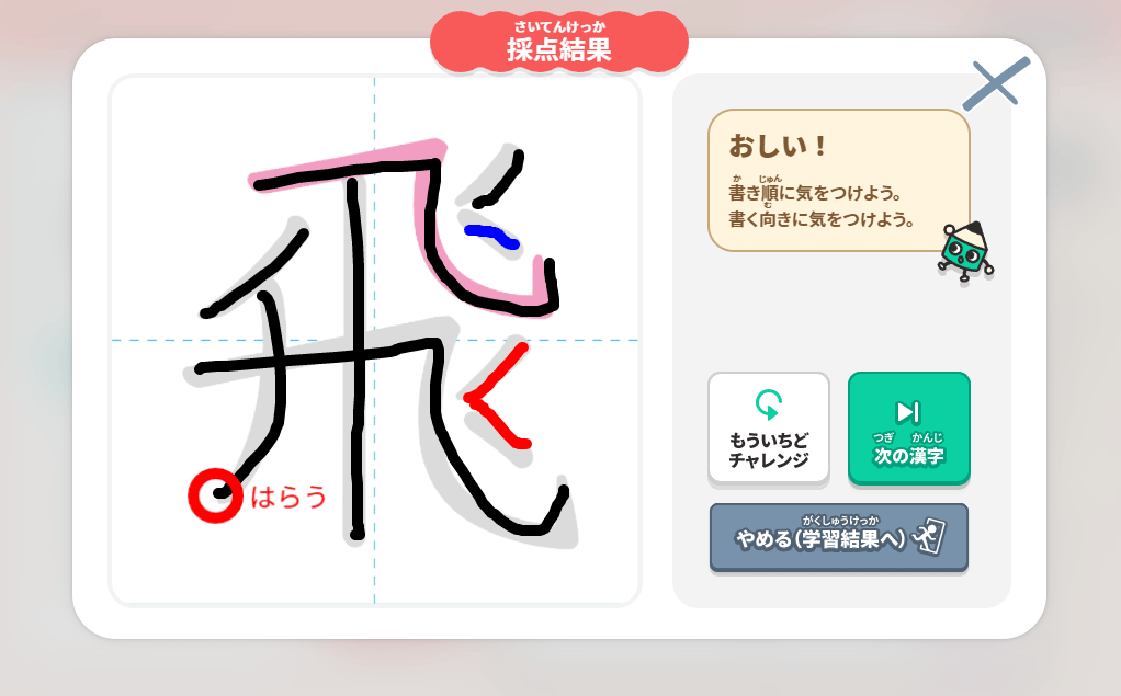 デジタル漢字プラス漢字採点画面